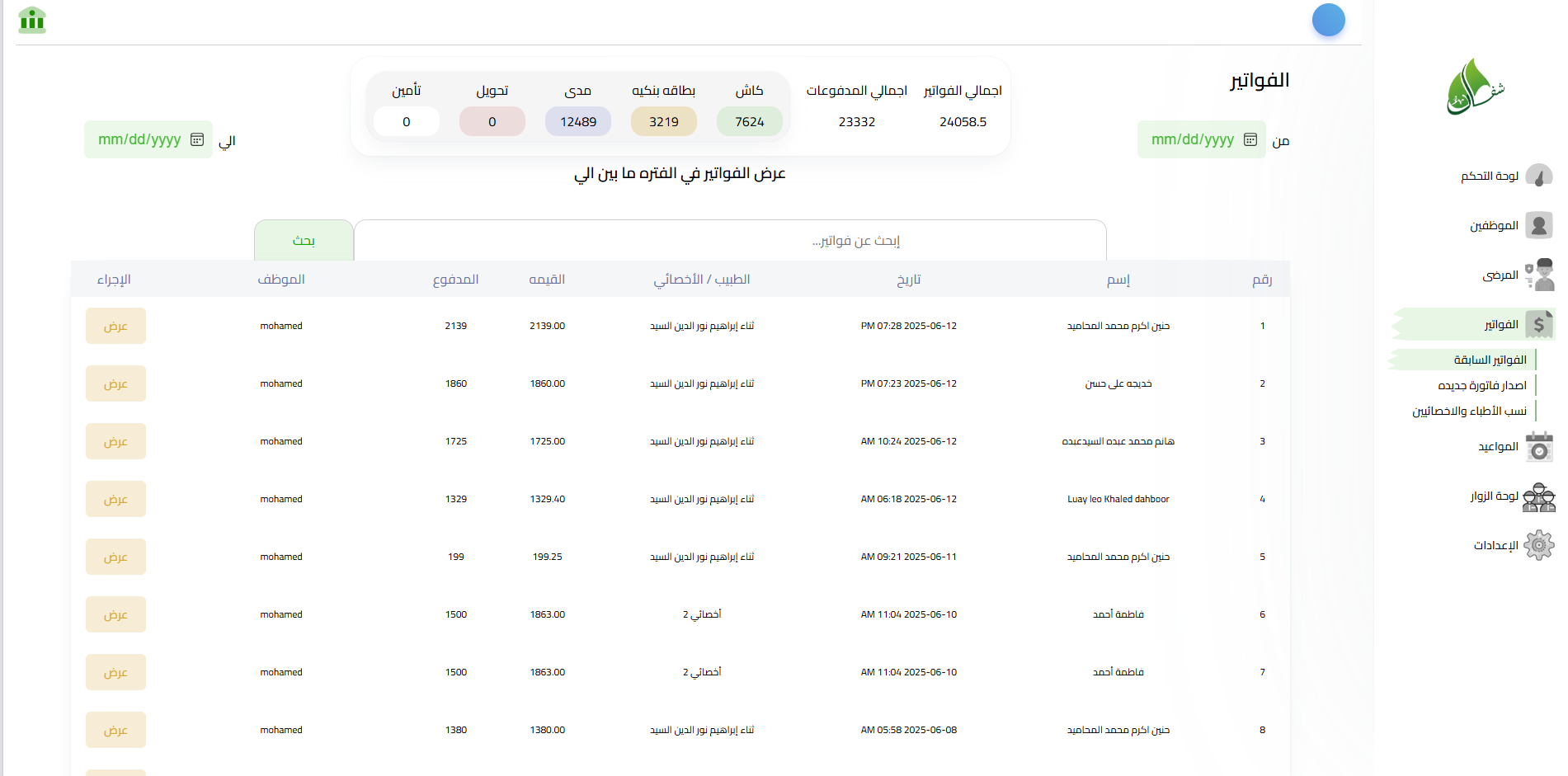 [صورة وحدة الفوترة وإدارة الفواتير - واجهة البحث]