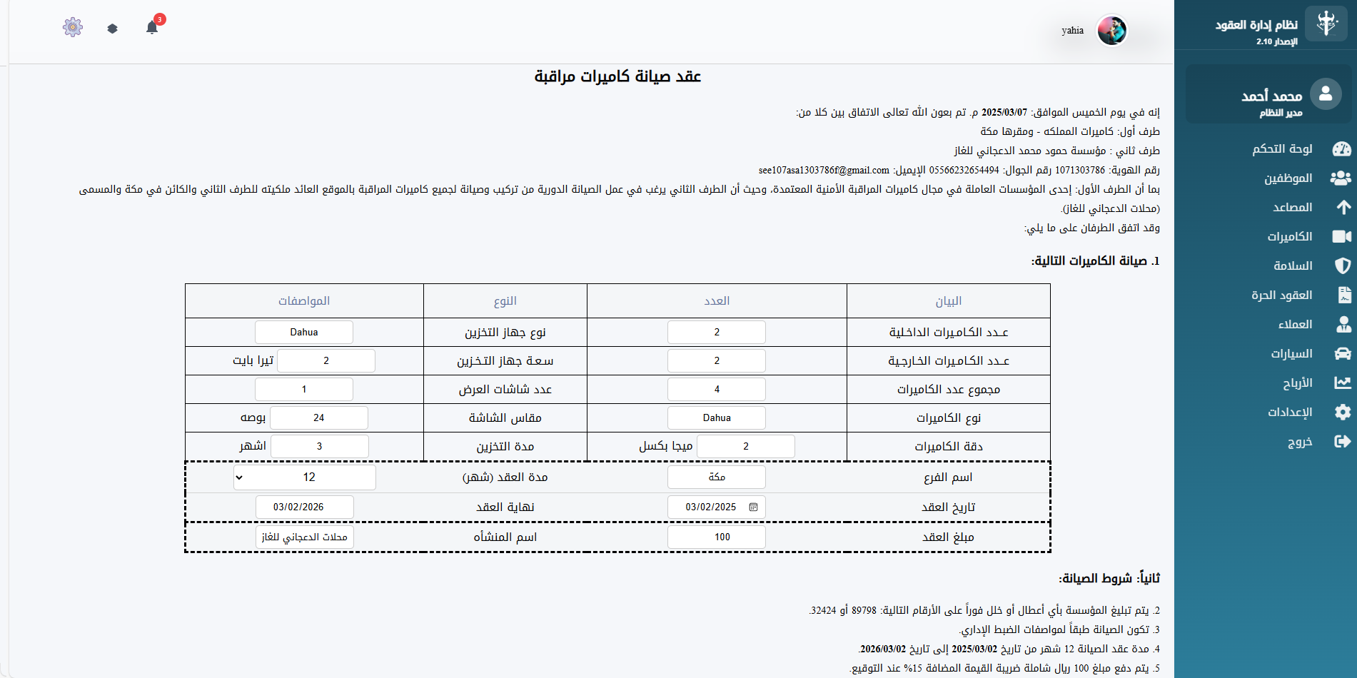 [صورة توضيحية لـ انشاء عقد صيانة كاميرات]