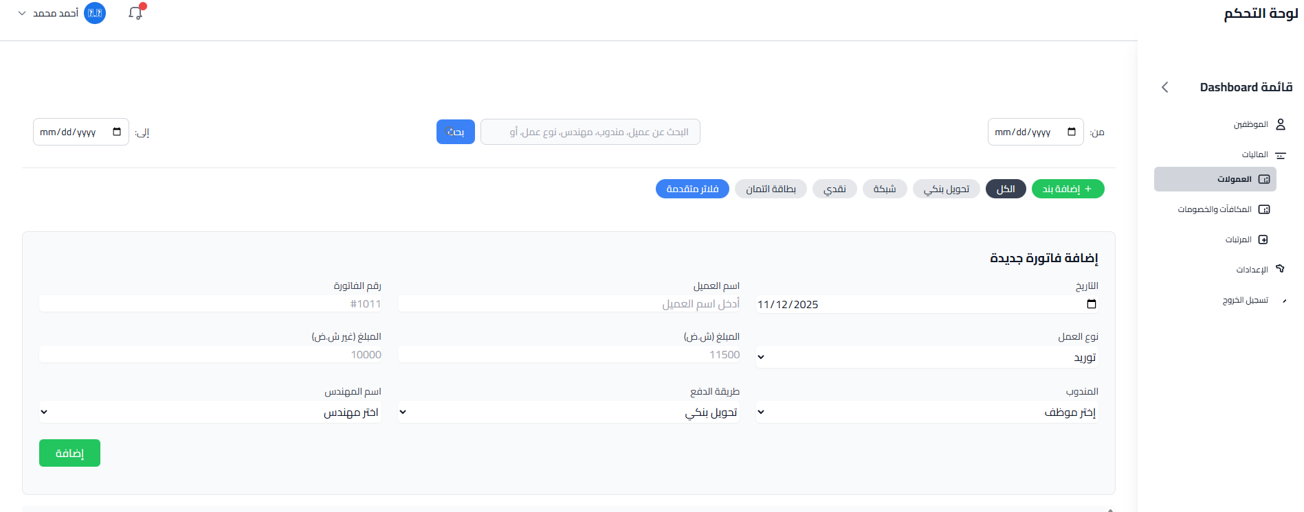 [صورة توضيحية لـ اضافه عموله جديده (بند)]