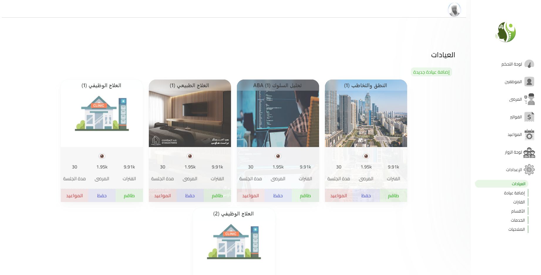 إدارة العيادات من خلال نظام شفاء